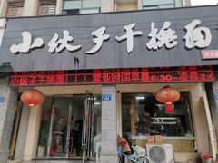 门面-梅溪·小伙子干挑面(安吉总店)