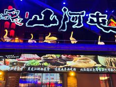 -山河屯铁锅炖(哈西站店)