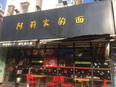 门面-阿莉餐厅(枣阳路店)