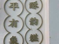 -象山酥院(宁波江北店)