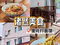 -里兆打面馆