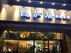 门面-马头巷·隐庐居·红油大虾(园区店)