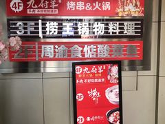 -九府羊·鲜羊火锅·烤串(新华路店)