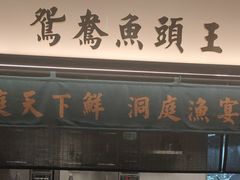 门面-望湘园·洞庭渔宴(浦江欢乐颂店)