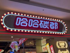 -哈哈碳都·牛肋条无限自助烤肉(宝龙店)