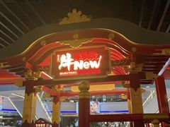 -牛New寿喜烧(中山公园龙之梦店)