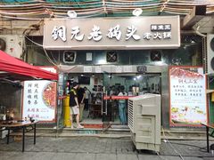 门面-铜元老码头鳝鱼火锅