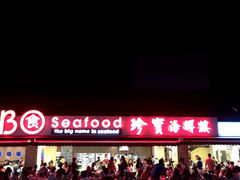 -珍宝海鲜(东海岸海鲜中心)