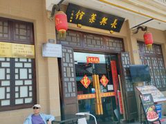 -长兴菜馆(高桥店)