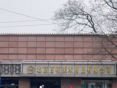 -北京百花美术用品有限公司
