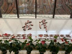 -上海崧泽遗址博物馆