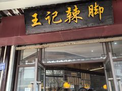 -黎里王记辣脚(黎里总店)