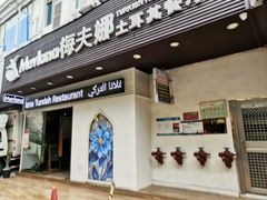 -Mevlana梅夫娜土耳其餐厅·清真