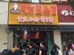 门面-花市豌杂面(民生路店)