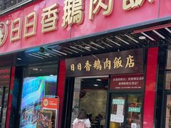 门面-日日香卤鹅饭店·澄海狮头鹅(澄海店)