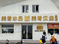 -美肴冰品·汉堡·牛腩饭(总店)