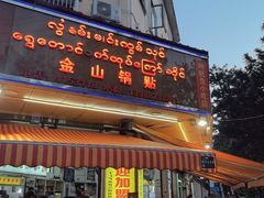 -金山锅贴店(金泉路店)