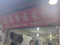 -吴长子卤菜馆(统一街店)