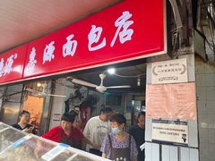 -惠源面包店(开禾路店)