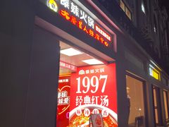 -傣妹火锅(四川北路店)