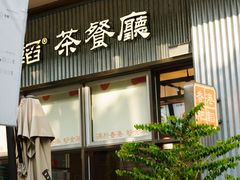 -肥韬茶餐厅(海上世界店)