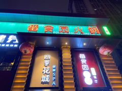 门面-番食园鲜食火锅(高新店)