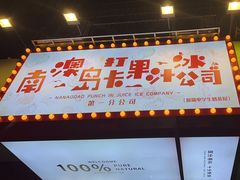 -南澳岛打卡果汁冰公司