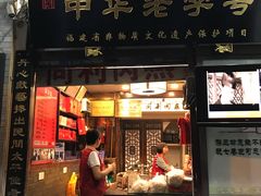 门面-同利肉燕老铺(澳门路店)