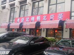-老浒记民俗酒楼(王府井店)