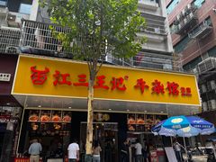 -江三王记牛杂馆(总店)