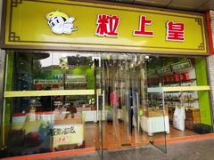 门面-粒上皇(天丰利市场店)
