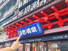 -董记老清泉·鲜切涮羊肉(窑岭店)