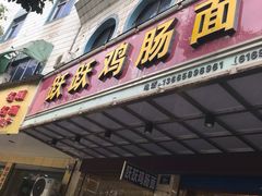 门面-跃跃鸡肠面(人民北路店)