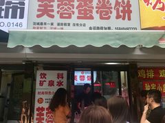 门面-老王芙蓉蛋卷饼(万达店)