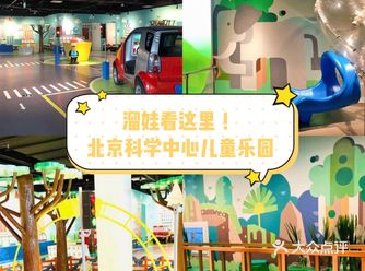 一起到科学中心儿童乐园探索科技吧