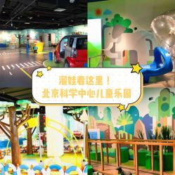 -北京科学中心儿童乐园