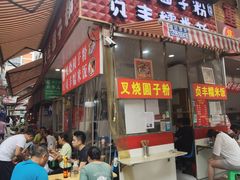 -晓芬叉烧圆子粉