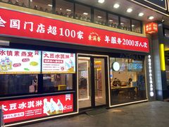 -素满香·全民食养自助(建邺万达店)