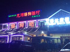 门面-龙湾海鲜渔村餐厅(亚龙湾店)