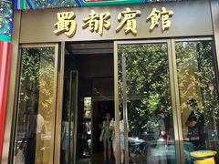 -成都驻京办餐厅(蜀都宾馆店)