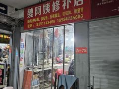 -魏阿姨裁缝修衣改衣店