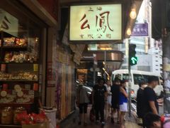 -么凤(波斯富街店)