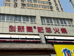 -创新高肥羊火锅(朝阳路店)