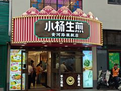 -小杨生煎(黄河路店)