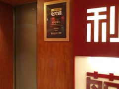 门面-利苑酒家(金宝店)