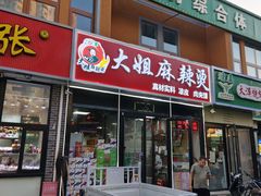 -大姐麻辣烫(莲宝中路店)