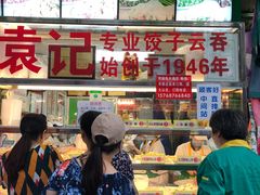 -袁记云饺(蛇口店)