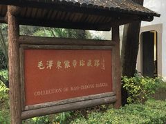 -毛泽东像章珍藏馆