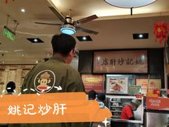 -姚记炒肝店(簋街店)