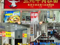 -牛一嘴·兰州牛肉面·大盘鸡(财富中心店)